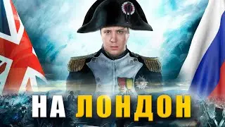 Захватил всю Европу в Napoleon Total WAR