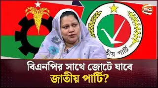 বিএনপির সাথে জোটে যাবে জাতীয় পার্টি? | BNP | Jatiya Party | National Election | Channel 24