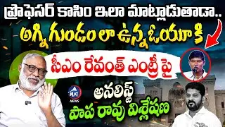 Political Analyst Paparao about CM Revanth Reddy Entry in OU and Prof Kasim Speech | Mic Tv News
