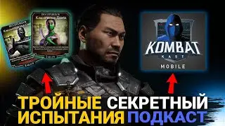 СЕКРЕТНЫЙ KOMBAT KAST И ГРЯДУЩИЕ ТРОЙНЫЕ (СЛЕДУЮЩИЕ) ИСПЫТАНИЯ В МОРТАЛ КОМБАТ МОБАЙЛ