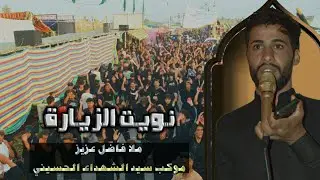 نويت الزيارة || فاضل عزيز || موكب سيد الشهداء الحسيني || المشاية المقدسة 1444 هـ