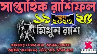 Saptahik Rashifal Mithun Rashi - মিথুন রাশি - Gemini Weekly horoscope রাশিফল 19 June - 25 June