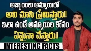 Unknown Interesting Facts About Men || What Men Like In Women || SumanTv