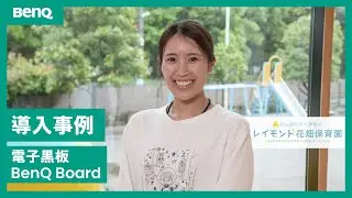【保育のICT活用最前線】BenQ Boardで広がる子どもの探究心｜レイモンド花畑保育園