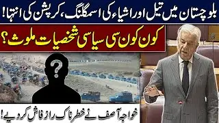Balochistan Smuggling Scandal Exposed | Khawaja Asif Reveals Shocking Truth | Hingol News