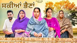 ਸਕੀਆਂ ਭੈਣਾਂ  || 2026 ||  Short Films|| #filmylife #emostional #shortfilm 