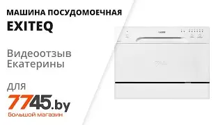 Машина посудомоечная EXITEQ EXDW-T503 Видеоотзыв (обзор) Екатерины