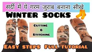 ठंड में ये जुराब/मोजे जरूर बनके देखे ||winter socks from old fabric#youtube#fashiondesign#useful#diy