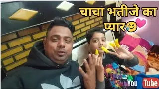 🙏~{ JAY HIND }~🙏 चाचा भतीजे का प्यार, 😚