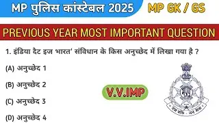 MP POLICE CONSTABLE PREVIOUS YEARS QUESTION PAPER REVIEW | MP POLICE CONSTABLE EXAM 2025 ANALYSIS 0