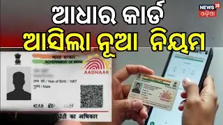 ଆଧାର କାର୍ଡ, ନୂଆ ନିୟମ New Aadhaar App | Aadhaar Card 2.0 Launched: What Are the New Changes? | UIDAI