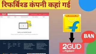 2Gud .com वेबसाइट को बैन कर दिया गया है filpkart की तरफ से , क्यों बैन किया गया,अब कहां से खरीदे फोन