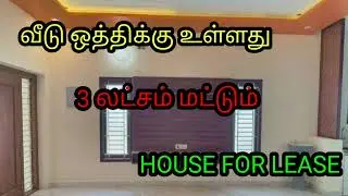 3 லட்சம் மட்டுமே 💥 2 BHK 💥 வீடு ஒத்திக்கு உள்ளது 💥 HOUSE FOR LEASE💥 3 LAKHS 💥@a-ztamil 