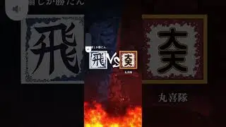 12/18 キングダム頂天【丸喜隊】初手タイマンスタート