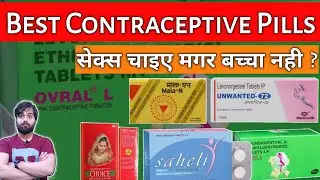 5 गर्भनिरोधक दवाई की जानकारी | 5 Best Contraceptive Pills | Saheli,Mala-d,choice,ovral L,Unwanted 🔥