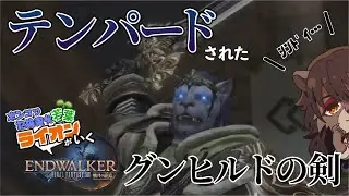 【FINAL FANTASY XIV  暁月】#EX シンプルやめて欲しかった