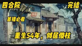 《四合院：重生54年，邻居傻柱 》系统#穿越#爽文#李振民穿越到四合院的世界54年，成为何雨柱的邻居。 深知未来是怎样的李振民，觉醒系统后第一件做的事情就是学厨，学厨在哪个时候都不会挨饿。