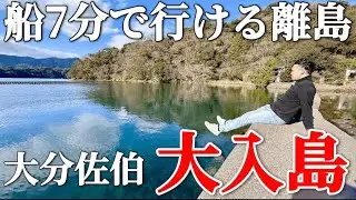 【大分】一度は行きたい！神秘の島「大入島」で佐伯の大自然を巡る旅！