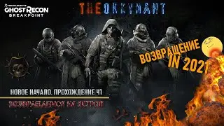 💥Tom Clancy's Ghost Recon: Breakpoint💥 Новое начало. Прохождение ч1. 🚧Заваливаемся на остров Ауроа🔞
