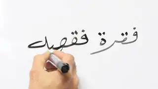 فقرة فقهية -٥ || الطهارة رفع الحدث وزوال الخبث ...بسهولة  جدا