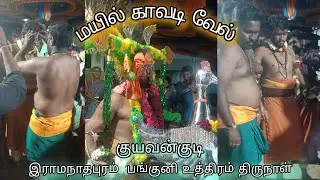 மயில் காவடி வேல் குயவன்குடி இராமநாதபுரம் பங்குனி உத்திரம் திருநாள் #ramanathapuram #முருகன்