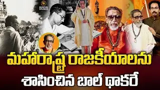 మహారాష్ట్ర రాజకీయాలను శాసించిన బాల్ థాకరే..| Bal Thackeray Biography | Maharashtra Politics..