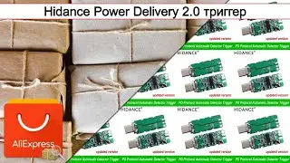 Hidance Power Delivery 2.0 триггер | #Обзор