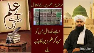 علم دین کے فضائل قسط 2