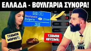 🚗 Διασχίζοντας τα Ελληνοβουλγαρικά Σύνορα 🇬🇷🇧🇬 – Δεν Φαντάζεσαι Πόσο Φθηνά Είναι! ⛽🛒