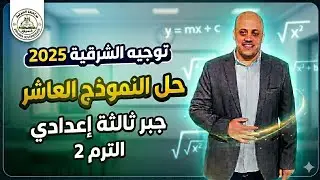 حل النموذج العاشر جبر توجيه الشرقية ثالثة إعدادي 2025