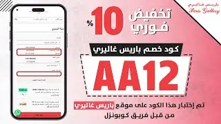 كود خصم باريس غاليري 2025 بتخفيض 10٪ لكل منتجات paris gallery كوبون من كوبونزل