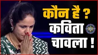 KBC 14: जानिए कौन है कविता चावला, 21 साल के इंतजार के बाद पूरा हुआ ख्वाब !