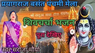 #शिवचर्चा भजन 💹🔥शिव गुरु से नेहिया लगा के देख ला #trending Viral Video 💹🌹 शिवचर्चा भजन सरोजा मौर्या 