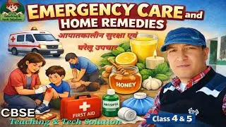 Emergency Care and Home Remedies | आपातकालीन सुरक्षा एवं घरेलू उपचार  | EVS |  Class 4 & 5 | CBSE 