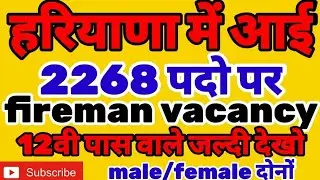 haryana fireman bharti, haryana fireman vacancy 2022, fireman new vacancy dc rate,hssc new vacancy