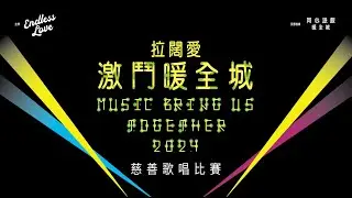 2024 Endless Love 激鬥暖全城highlights
