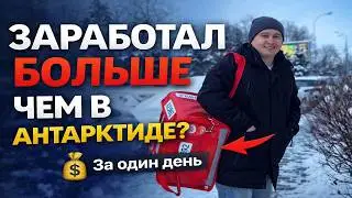 Работа в Яндекс Доставке &mdash; заработал больше, чем в Антарктиде