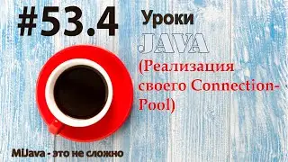 Java - урок 53.4 (реализация своего ConnectionPool)