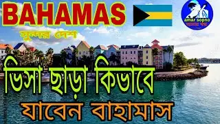 ভিসা ছাড়া কিভাবে বাহামাস যাবেন বিস্তারিত ভিডিওতে