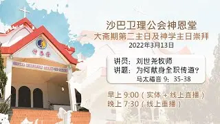 13.03.2022 SEMC 亚庇卫理公会神恩堂大斋期第二主日及神学主日实体+线上崇拜