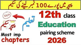 12th Class Education Pairing Scheme 2026 | 12th class education paper pattern 2026 🔥| #11thguess2026