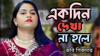 Ek Din Dekha Na Hole | একদিন দেখা না হলে | Rubi Shikder | রুবি শিকদার | Baul Song | Madhupur Media24