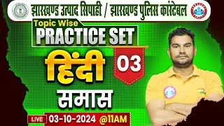 Jharkhand Police Constable | समास Hindi Class | Jharkhand Excise Constable | Hindi By Neeraj Sir