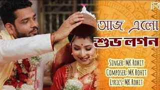 আজ এলো শুভ লগন | Aaj elo subho logon | New Bengali Wedding Song 2026 | MK Rohit