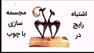 اشتباه رایج در ساخت مجسمه چوبی