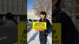 What song are you listening to? #englishlearning  #streetinterview  #chinese  #beijing  #music