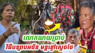 #លោកយាយប្រាប់#វិធីបន្សាប់អថ័ន មន្តខ្មៅស្ដេចថៃ