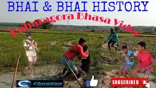 Bhai & Bhai History (part 1) || Chandan Tech Solutions || #baharagora #comedy
