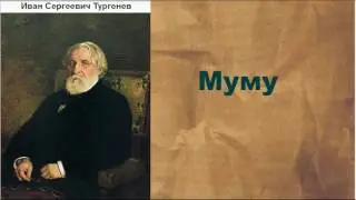 Иван Сергеевич Тургенев.  Муму.  аудиокнига.