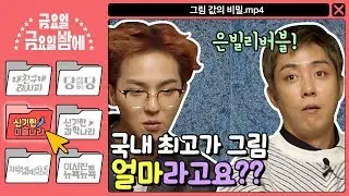 [신기한 미술나라] 은빌리버블! 제일 비싼 그림이... 얼마라고요? O_O | 금요일 금요일 밤에 Friday Joy Package EP.1